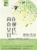 尚食女官在现代