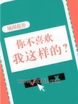 你不喜欢我这样的？图片