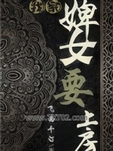 我家婢女要上房图片