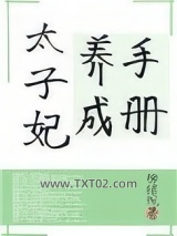 太子妃养成手册图片