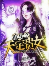 重生之天定贵女图片