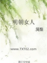 明朝女人图片