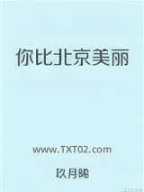 你比北京美丽图片