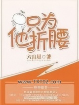 只为他折腰图片