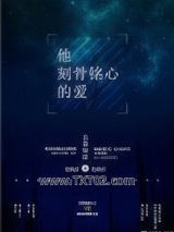 他刻骨铭心的爱图片