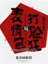 表情包与打脸狂