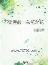 不要觊觎一朵菟丝花图片