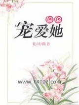 偏偏宠爱她图片