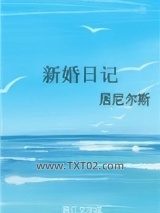 新婚日记（作者：居尼尔斯）图片