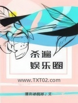 杀遍娱乐圈图片