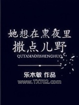 她想在黑夜里撒点儿野图片