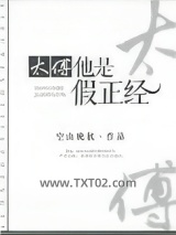 太傅他是假正经图片