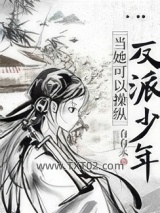 当她可以操纵反派少年图片