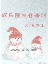 娱乐圈生存法则图片