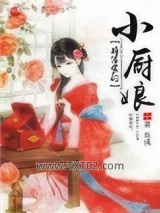 将军家的小厨娘