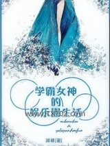 学霸女神的娱乐圈生活图片