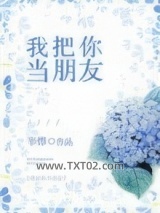 我把你当朋友图片