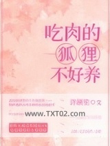 吃肉的狐狸不好养图片