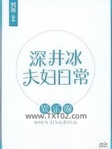 深井冰夫妇日常[娱乐圈]