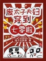 废太子夫妇穿到七零啦图片