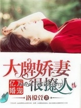 亿万婚宠：大牌娇妻很撩人图片