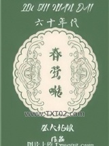 六十年代春莺啭图片