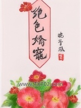 绝色娇宠（作者：晚亭风）图片