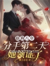 舔狗八年，分手二天她领证了图片