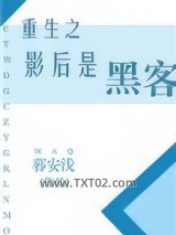 重生之影后是黑客图片
