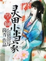 灵田农女小当家图片