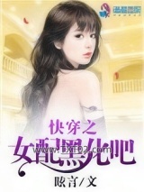 快穿之女配黑化吧图片