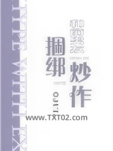 和前男友捆绑炒作图片