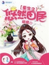 重生之悠然田居图片