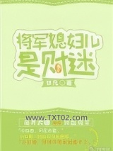 将军媳妇儿是财迷图片