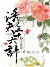 诱夫三十六计图片