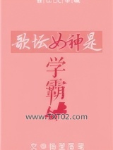歌坛女神是学霸图片
