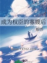 成为权臣的寡嫂后图片