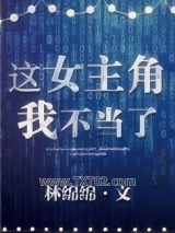 这女主角我不当了图片
