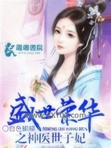 盛世荣华之神医世子妃图片