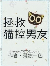 拯救猫控男友图片