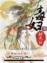 毒妇驯夫录图片