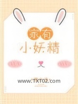 家养小妖精图片