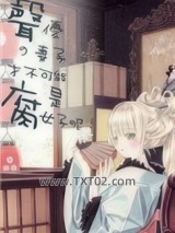 声优的妻子才不可能是腐女子呢图片