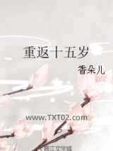 重返十五岁