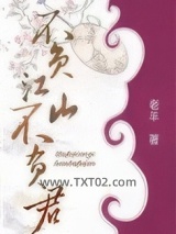 不负江山不负君