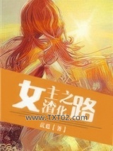 女主渣化之路图片