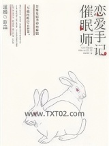 催眠师恋爱手记图片