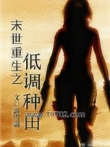 末世重生之低调种田图片