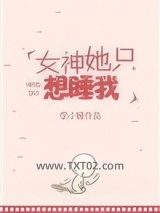 女神她只想睡我图片