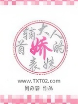 首辅大人的娇表妹图片